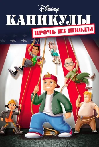 Каникулы: Прочь из школы (2001) онлайн бесплатно